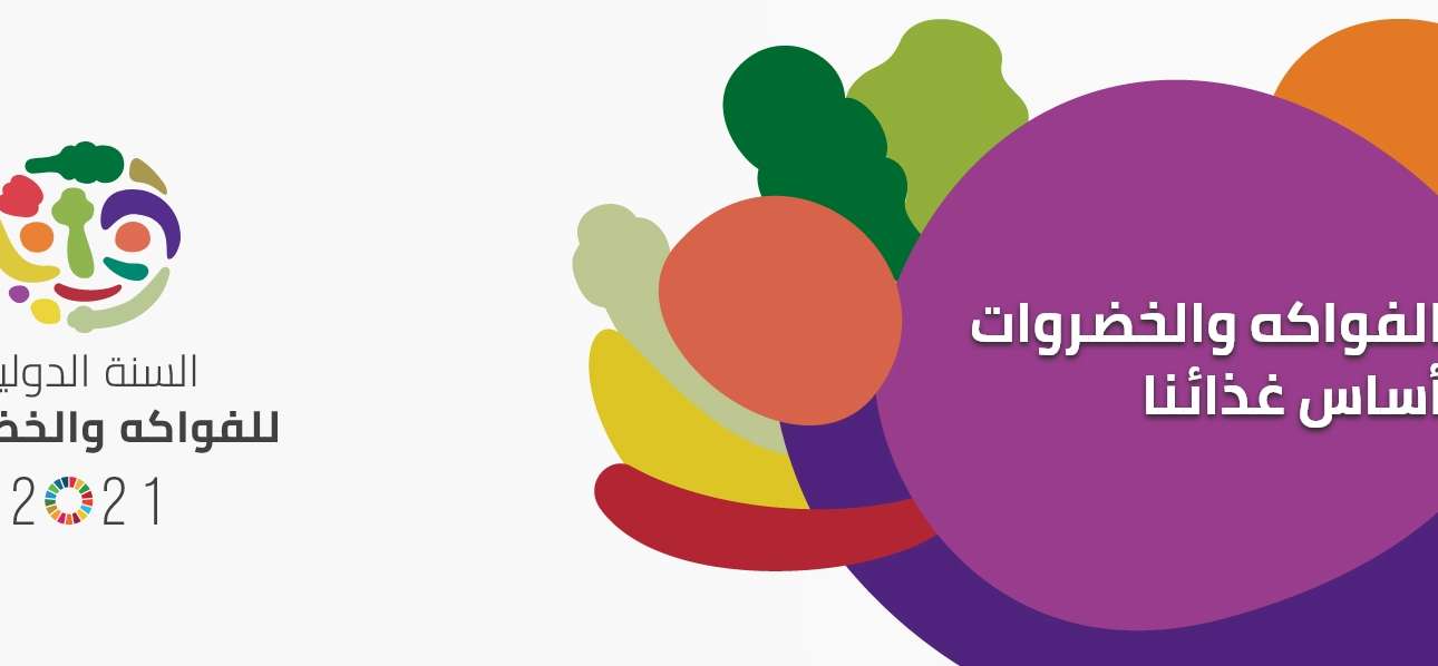 16-12-2020 أعلنت الجمعية العامة للأمم المتحدة سنة 2021 السنة الدولية للفواكه و